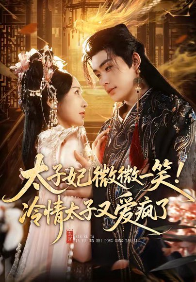 太子妃微微一笑！冷情太子又爱疯了（73集）张昊＆祎一 高清完整版