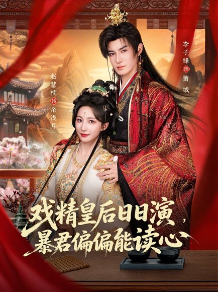 戏精皇后日日演，暴君偏偏能读心＆我努力演恶毒，结果暴君会读心术（59集）李子锋＆赵慧楠 高清完整版