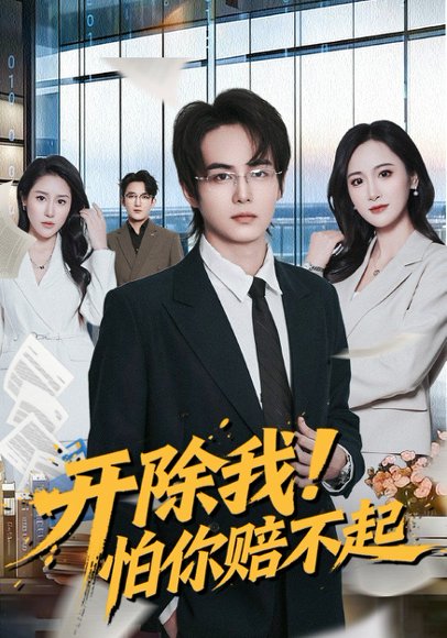 开除我！怕你赔不起（80集）刘豪威 高清完整版