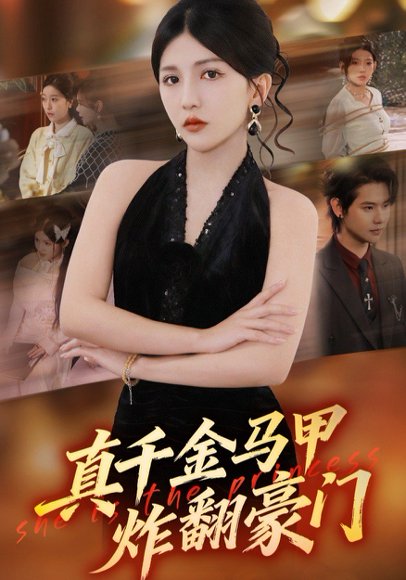 真千金马甲炸翻豪门（68集）李颂慈&于海滨 高清完整版