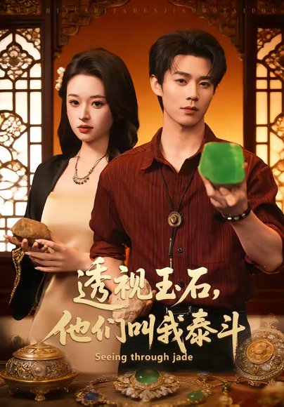 透视玉石，他们叫我泰斗（82集）张凤鑫＆张涵玉 高清完整版