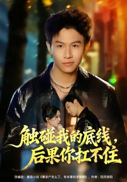 触碰我的底线，后果你扛不住（80集）赵琳峰＆祝慧琳 高清完整版