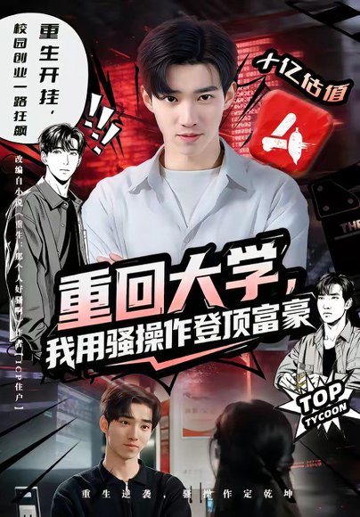 重回大学，我用骚操作登顶富豪（80集）周舟＆李叙洲 高清完整版