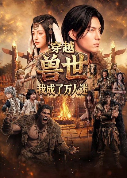 穿越兽世：我成了万人迷（61集）Ai短剧 高清完整版