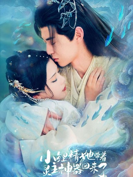 小鲤精她带着灵主神器回来了（77集）朱傲宇＆杨紫艺 高清完整版
