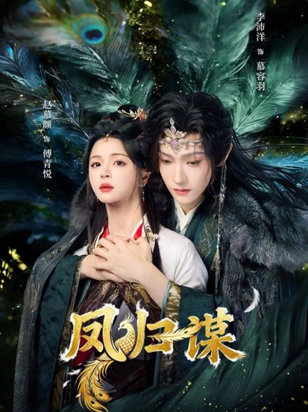 凤归谋（60集）李沛洋＆赵慕颜 高清完整版