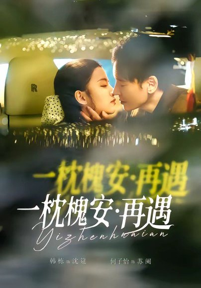 一枕槐安：再遇（70集）韩栋＆何子怡 高清完整版