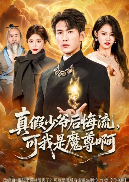 真假少爷后悔流，可我是魔尊啊（80集）周朕&钟情 高清完整版