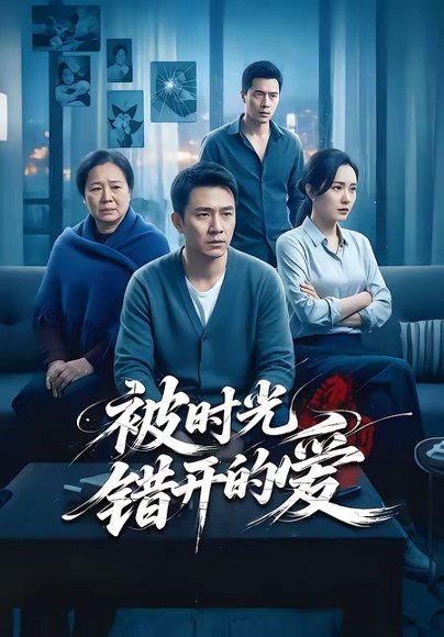 被时光错开的爱（62集）李诗语＆陶思源 高清完整版