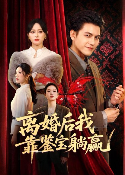 离婚后我靠鉴宝躺赢（57集）李京熹＆吴轶斐 高清完整版