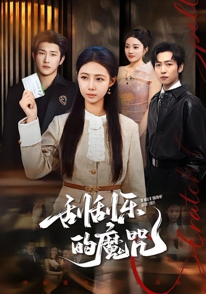 刮刮乐的魔咒（70集）管怡欣＆王翊君 高清完整版