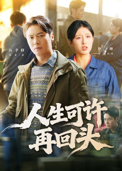 人生可许再回头（90集）陈聿修&李婷（啾啾） 高清完整版