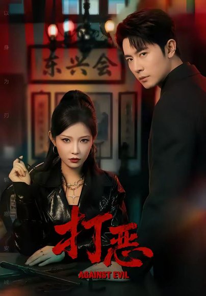 打恶（82集）王昭＆刘灿 高清完整版