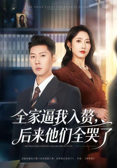 全家逼我入赘，后来他们全哭了（70集）王炳翔＆张如意 高清完整版