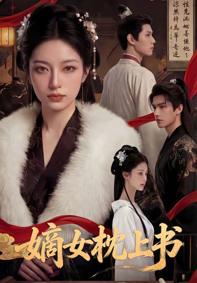 嫡女枕上书（74集） 高清完整版