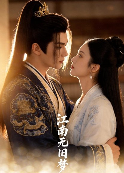 江南无旧梦（40集）Ai短剧 高清完整版