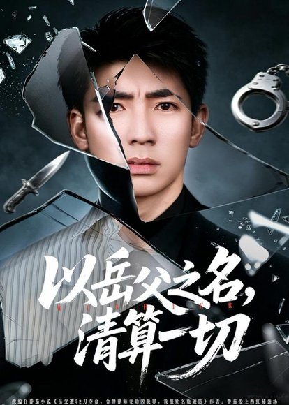 以岳父之名，清算一切（67集）钟嘉玲&张瀚文（男）&吕思逸 高清完整版
