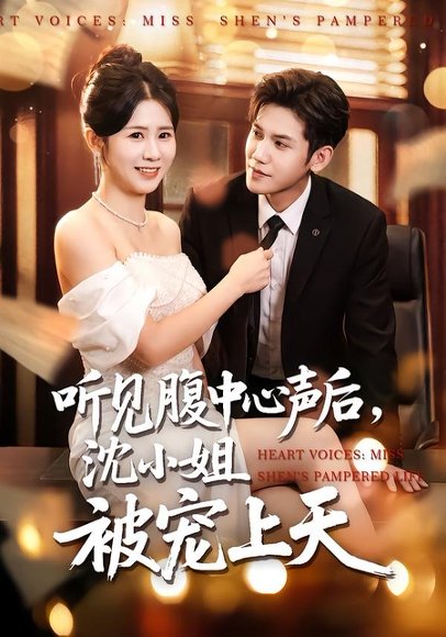 听见腹中心声后，沈小姐被宠上天（80集）徐浩楠&邓奕熙 高清完整版