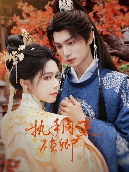 执手同谋不负卿（64集）王培延＆姜十七 高清完整版