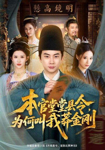 本官堂堂县令，为何叫我莽金刚（80集）张玉轩&赵亦菲 高清完整版