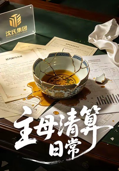 主母清算日常（40集）孟琪侗＆雅坤 高清完整版