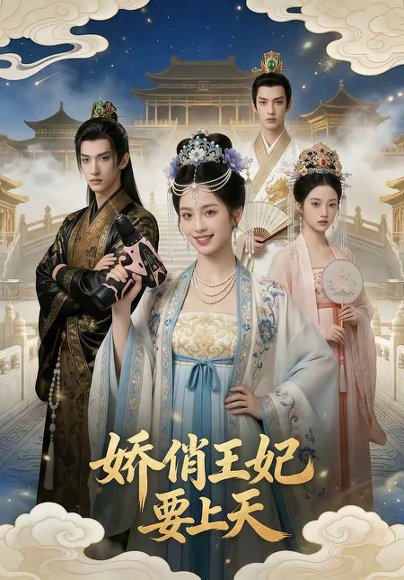 娇俏王妃要上天（76集） 高清完整版