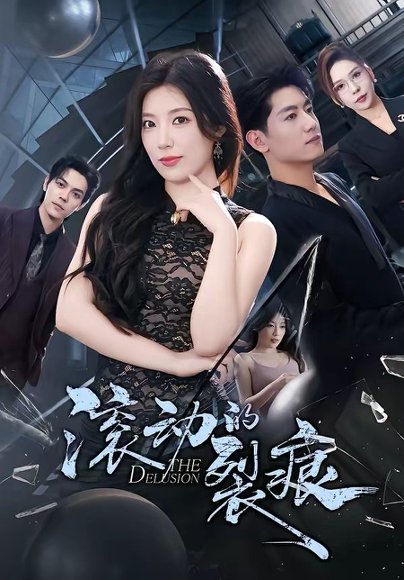 滚动的裂痕（69集）王金宝＆张馨玥 高清完整版