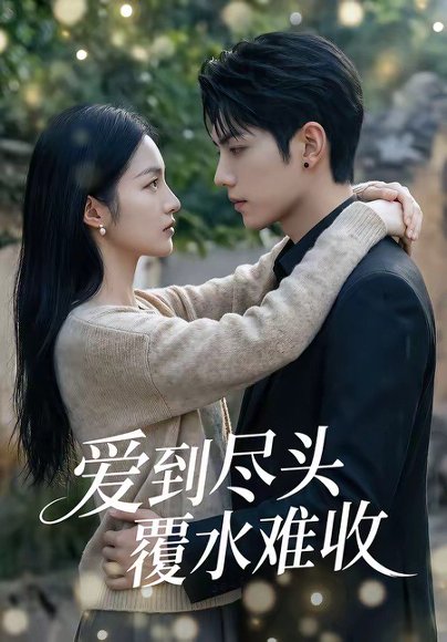 爱到尽头覆水难收（60集） 高清完整版