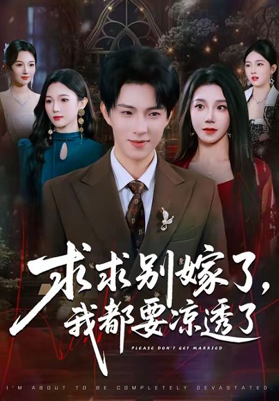 求求别嫁了，我都要凉透了（77集）李兼任＆常欣 高清完整版