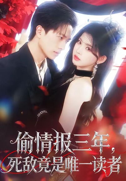 偷情报三年，死敌竟是唯一读者（101集）陈智慧＆潘慧敏 高清完整版