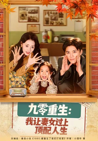 九零重生：我让妻女过上顶配人生（80集）王依海＆郑文岩 高清完整版
