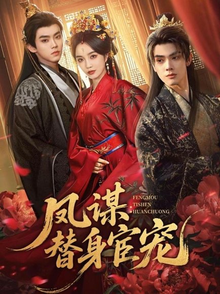凤谋：替身宦宠（80集）唐云清＆郭美林子 高清完整版