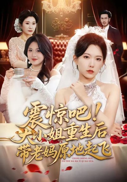 震惊吧！大小姐重生后带老妈原地起飞（70集）盛晨&刘念（男）&谢海燕 高清完整版
