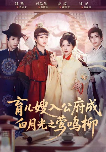 育儿嫂入公府成白月光之莺鸣柳（84集）姜瑶＆叶皓然＆刘擎＆钟正 高清完整版