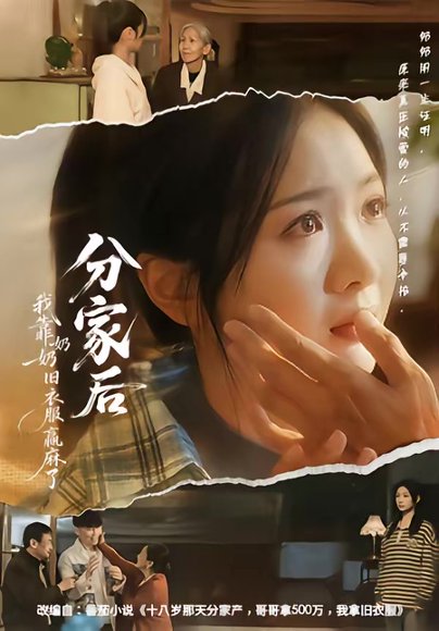 分家后我靠奶奶旧衣服赢麻了（59集）秋月＆李梦男 高清完整版