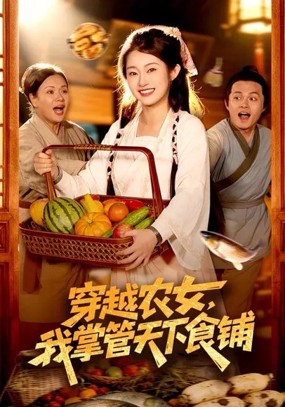 穿越农女，我掌管天下食铺（91集）崔馨心&寇占文 高清完整版