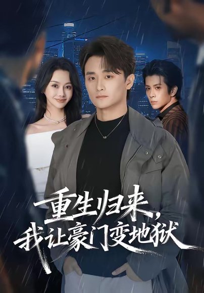 重生归来，我让豪门变地狱（70集）王坤炎＆许嘉栩 高清完整版