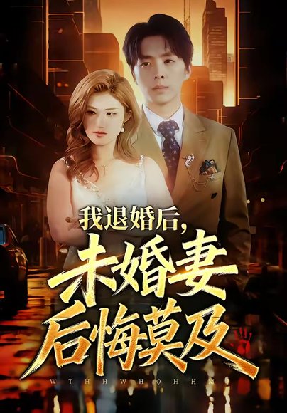 我退婚后，未婚妻后悔莫及（32集）蔡畅欣格&金建利 高清完整版