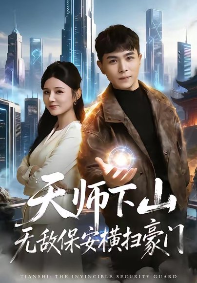 天师下山无敌保安横扫豪门（77集）姚家伟＆李明珠 高清完整版