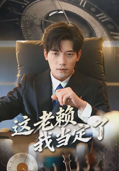 这老赖我当定了（50集）姚睿＆汤震 高清完整版