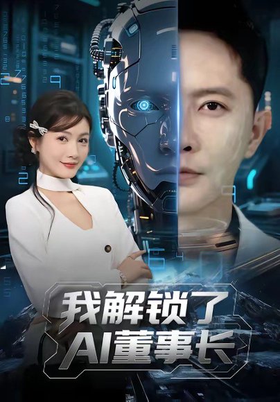 我解锁了AI董事长（62集）李永鑫＆杨子愉 高清完整版