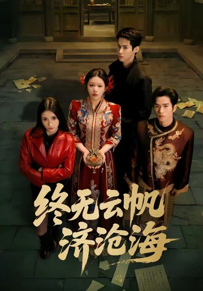 终无云帆济沧海（70集）李佳明&韩录锦 高清完整版