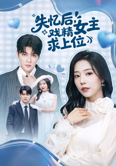 失忆后，戏精女主求上位（62集）李星霖＆霍文慧 高清完整版