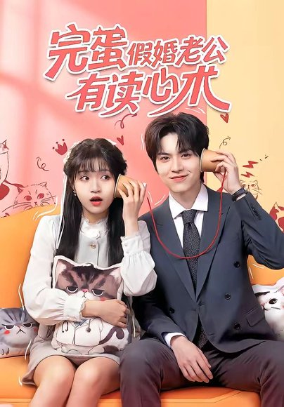 完蛋假婚老公有读心术（50集）廖文根＆周艺凝 高清完整版