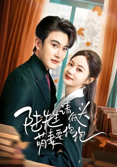 陆先生请低头萌妻要抱抱（51集）陈天晓＆曾和惠子 高清完整版