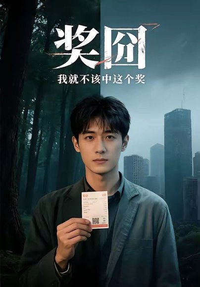 奖囧我就不该中这个奖（60集） 高清完整版