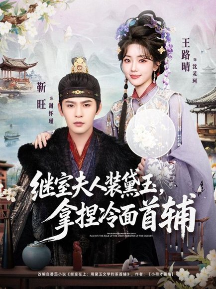 继室夫人装黛玉，拿捏冷面首辅（81集）靳旺＆王路晴 高清完整版