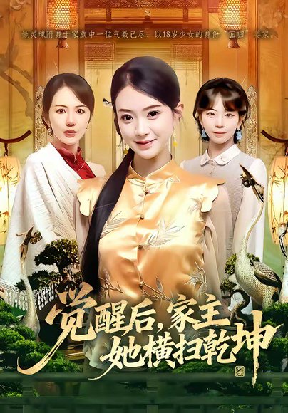 觉醒后，家主她横扫乾坤（76集）袁嵩裕&袁珍妮 高清完整版