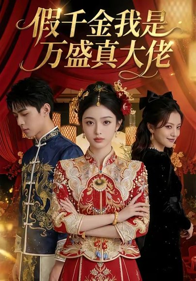 假千金我是万盛真大佬（50集） 高清完整版
