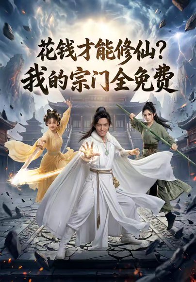 花钱才能修仙？我的宗门全免费（80集） 高清完整版